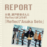女優、瀬戸朝香さんとReflectがコラボ！「Reflect×Asaka Seto」